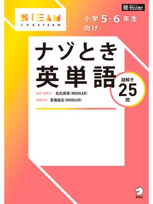 cover image of [音声DL付]小学5・6年生向け　ナゾとき英単語